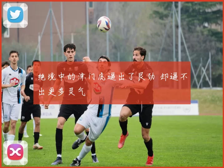 绝境中的津门虎逼出了艮劲 却逼不出更多灵气