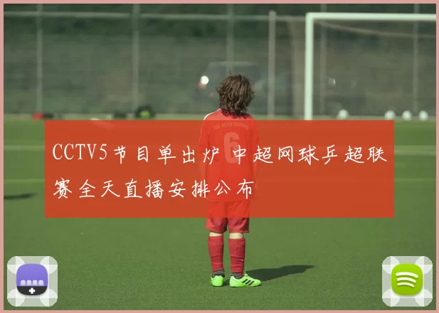 CCTV5节目单出炉 中超网球乒超联赛全天直播安排公布