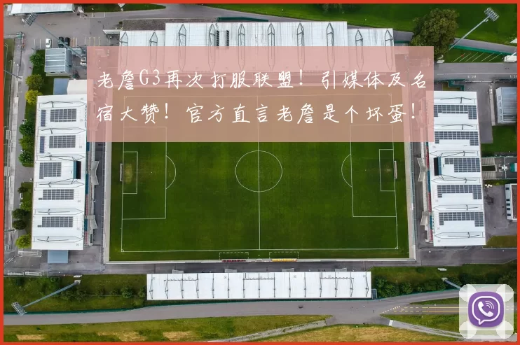 老詹G3再次打服联盟！引媒体及名宿大赞！官方直言老詹是个坏蛋！