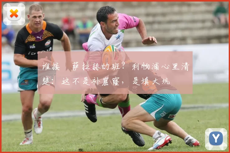 谁接​萨拉赫的班？利物浦心里清楚：这不是补窟窿，是填大坑