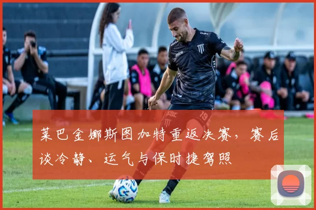 莱巴金娜斯图加特重返决赛，赛后谈冷静、运气与保时捷驾照