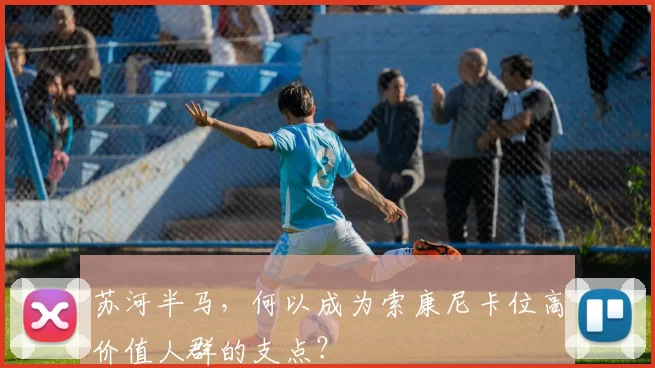 苏河半马，何以成为索康尼卡位高价值人群的支点？