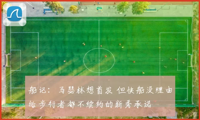 船记：马瑟林想首发 但快船没理由给步行者都不续约的新秀承诺