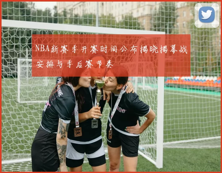 NBA新赛季开赛时间公布揭晓揭幕战安排与季后赛节奏