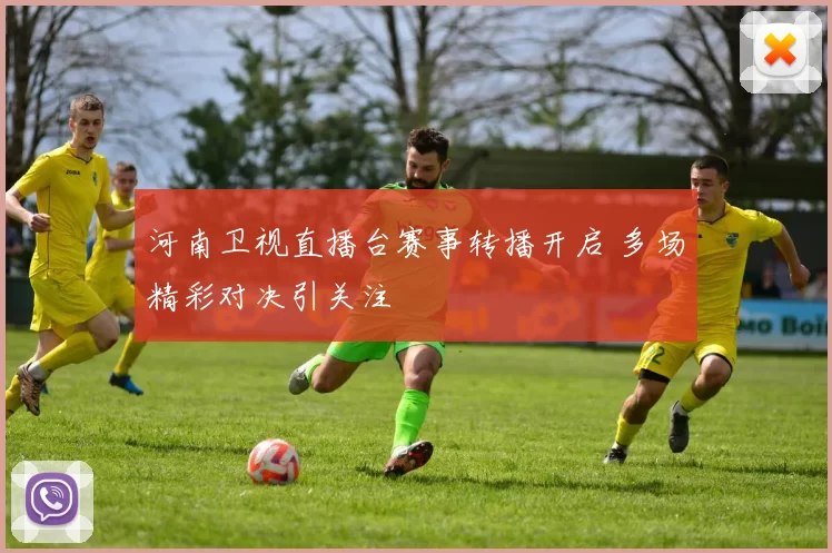 河南卫视直播台赛事转播开启 多场精彩对决引关注