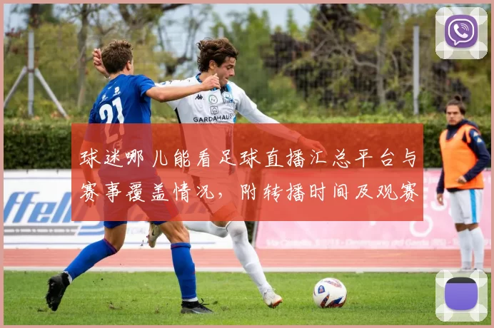 球迷哪儿能看足球直播汇总平台与赛事覆盖情况，附转播时间及观赛影响