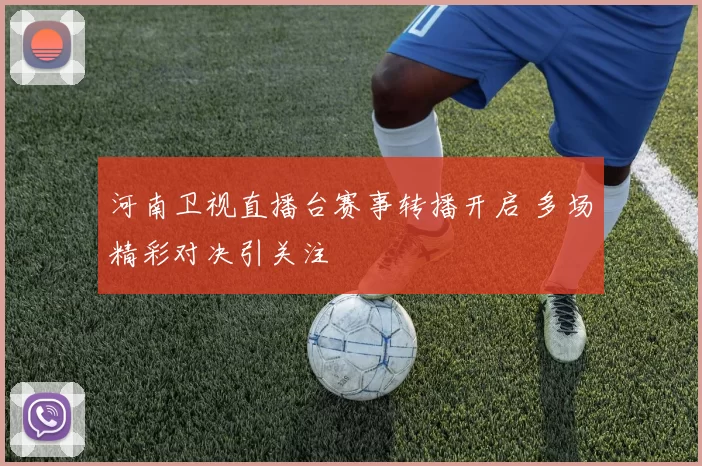 河南卫视直播台赛事转播开启 多场精彩对决引关注