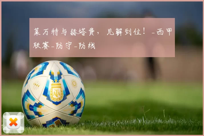 莱万特与赫塔费，见解到位！_西甲联赛_防守_防线