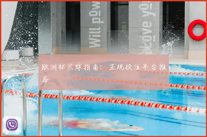 欧洲杯买球指南:正规投注平台推荐