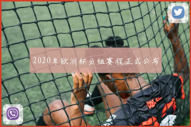2020年欧洲杯分组赛程正式公布