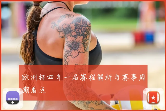 欧洲杯四年一届赛程解析与赛事周期看点