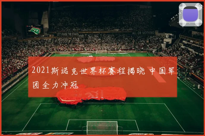 2021斯诺克世界杯赛程揭晓 中国军团全力冲冠