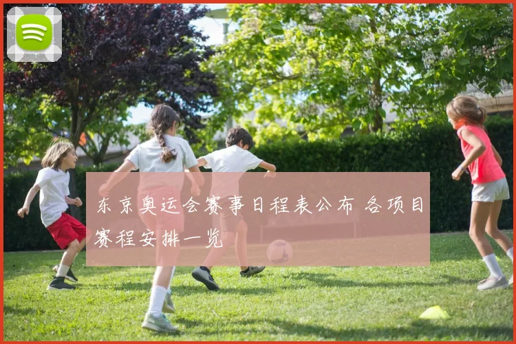 东京奥运会赛事日程表公布 各项目赛程安排一览
