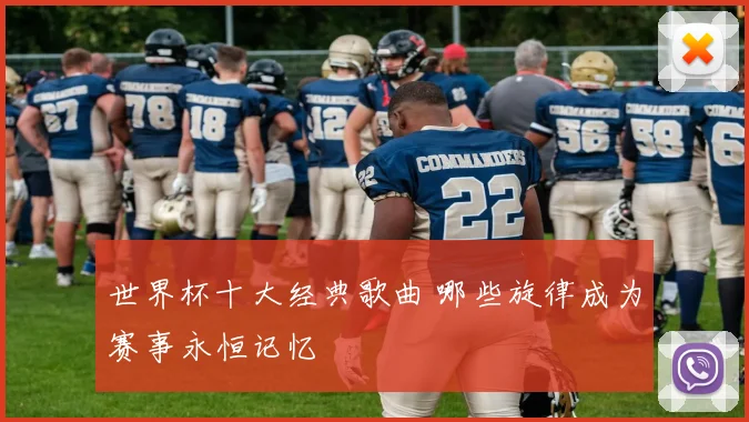 世界杯十大经典歌曲 哪些旋律成为赛事永恒记忆