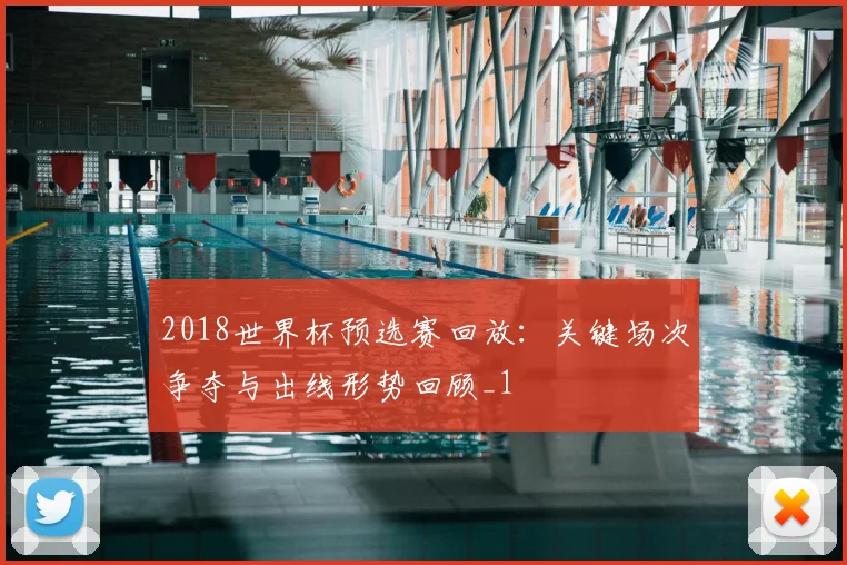 2018世界杯预选赛回放:关键场次争夺与出线形势回顾_1
