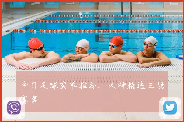 今日足球实单推荐:大神精选三场赛事