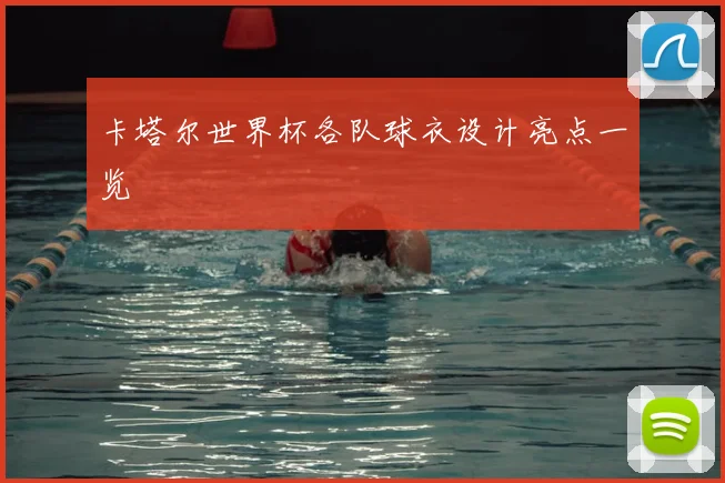 卡塔尔世界杯各队球衣设计亮点一览