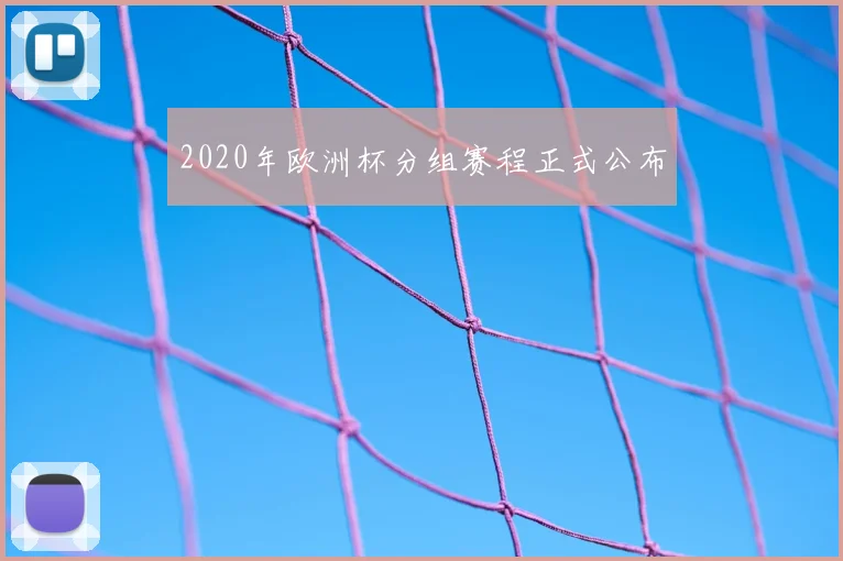 2020年欧洲杯分组赛程正式公布