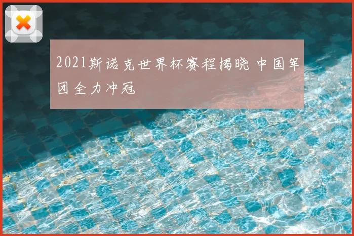 2021斯诺克世界杯赛程揭晓 中国军团全力冲冠