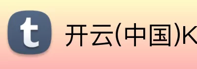 开云(中国)Kaiyun·官方网站 - 科技股份有限公司 logo